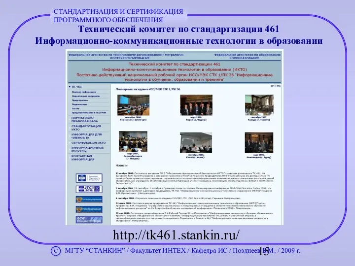 http://tk461.stankin.ru/ Технический комитет по стандартизации 461 Информационно-коммуникационные технологии в образовании