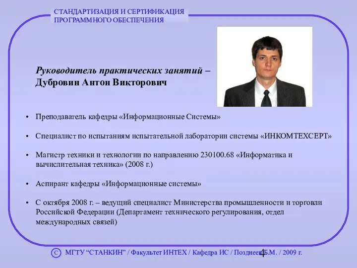 Руководитель практических занятий – Дубровин Антон Викторович Преподаватель кафедры «Информационные