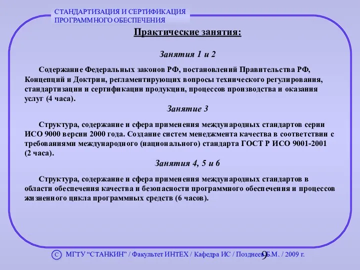 Практические занятия: Занятия 1 и 2 Содержание Федеральных законов РФ,