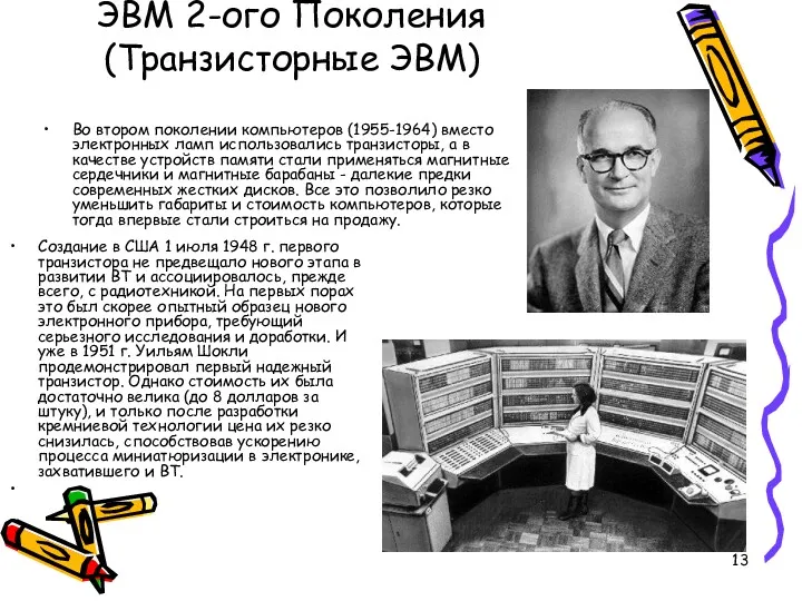 ЭВМ 2-ого Поколения (Транзисторные ЭВМ) Создание в США 1 июля 1948 г. первого