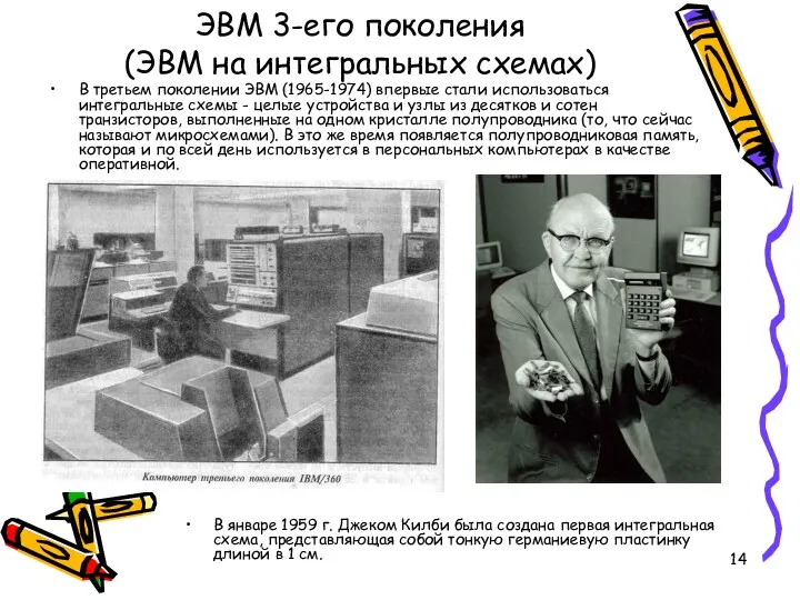 ЭВМ 3-его поколения (ЭВМ на интегральных схемах) В третьем поколении ЭВМ (1965-1974) впервые