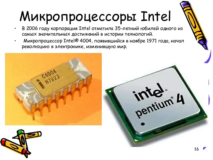 Микропроцессоры Intel В 2006 году корпорация Intel отметила 35-летний юбилей одного из самых