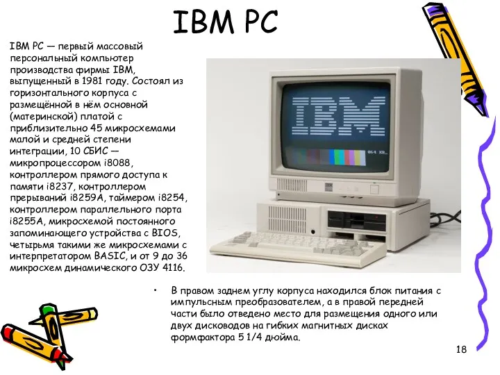 IBM PC IBM PC — первый массовый персональный компьютер производства фирмы IBM, выпущенный