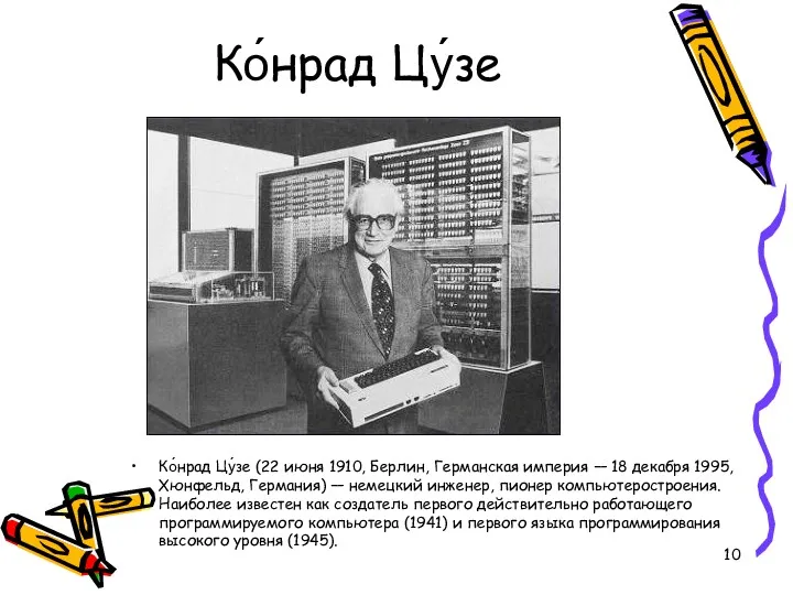 Ко́нрад Цу́зе Ко́нрад Цу́зе (22 июня 1910, Берлин, Германская империя — 18 декабря