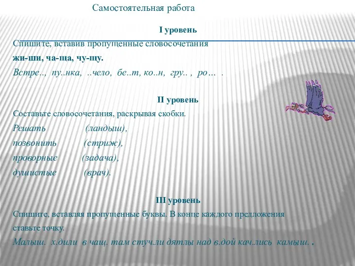 І уровень Спишите, вставив пропущенные словосочетания жи-ши, ча-ща, чу-щу. Встре..,