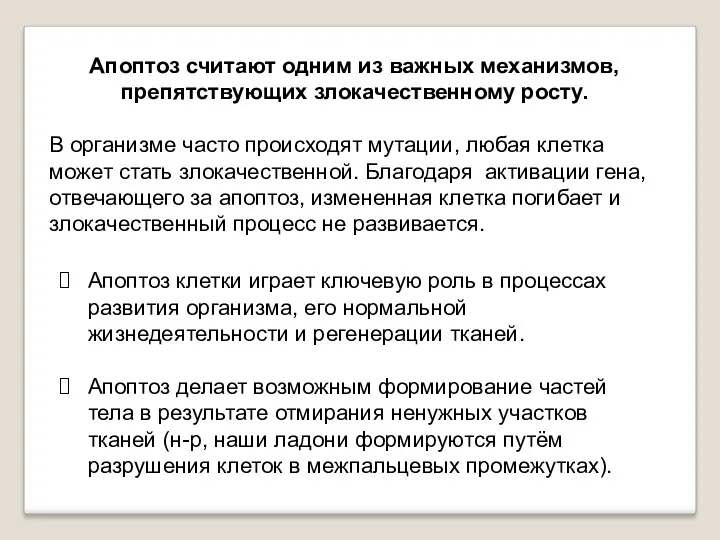 Апоптоз считают одним из важных механизмов, препятствующих злокачественному росту. В