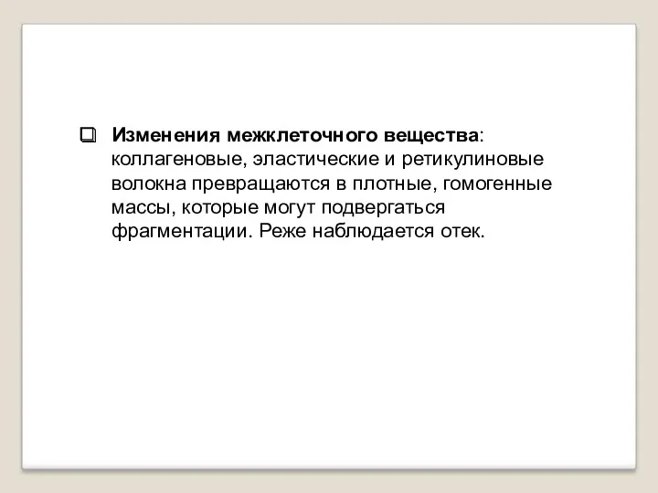 Изменения межклеточного вещества: коллагеновые, эластические и ретикулиновые волокна превращаются в