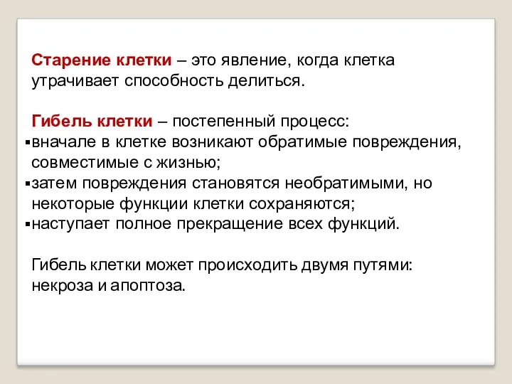 Старение клетки – это явление, когда клетка утрачивает способность делиться.