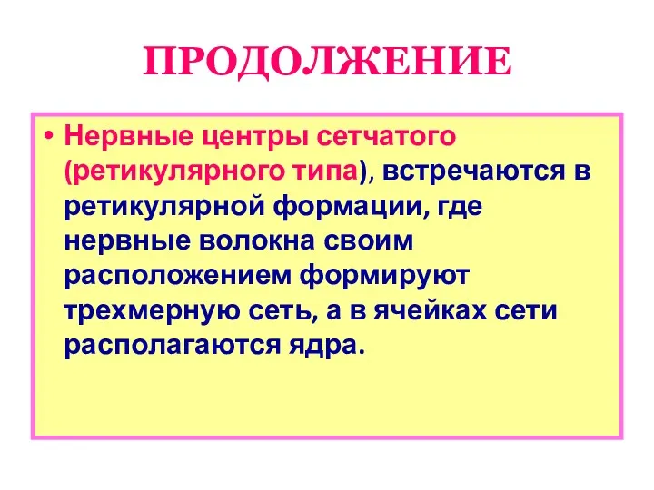 ПРОДОЛЖЕНИЕ Нервные центры сетчатого (ретикулярного типа), встречаются в ретикулярной формации,