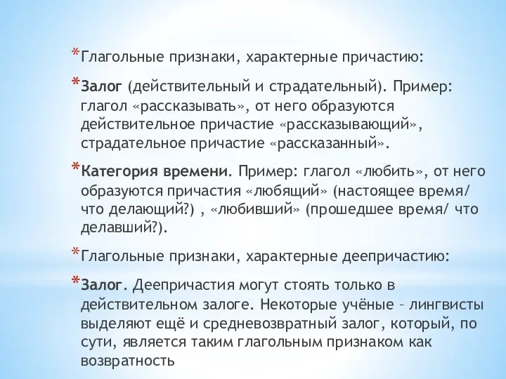 Глагольные признаки, характерные причастию: Залог (действительный и страдательный). Пример: глагол