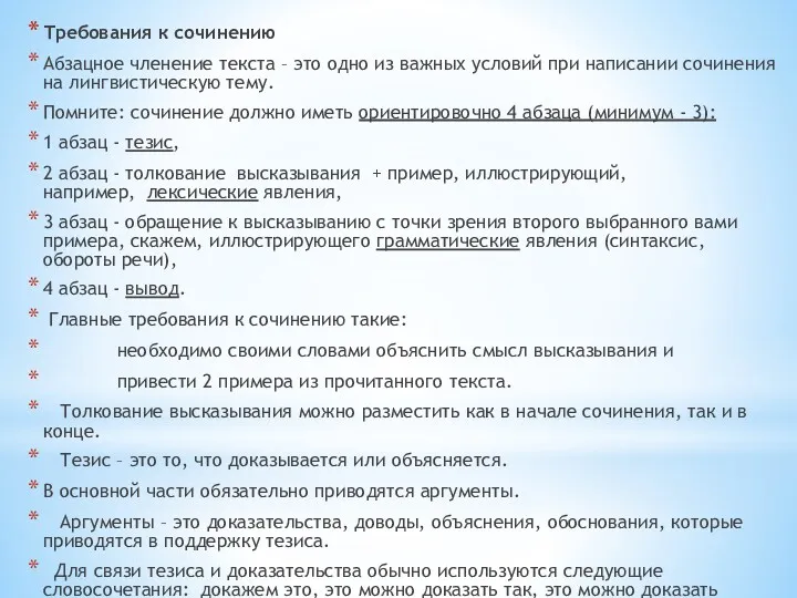 Требования к сочинению Абзацное членение текста – это одно из важных условий при