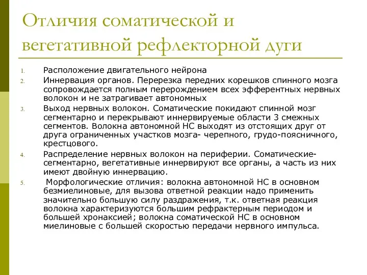 Отличия соматической и вегетативной рефлекторной дуги Расположение двигательного нейрона Иннервация органов. Перерезка передних