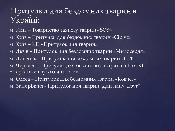 м. Київ – Товариство захисту тварин «SOS» м. Київ –