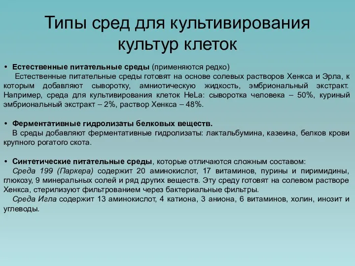 Типы сред для культивирования культур клеток Естественные питательные среды (применяются