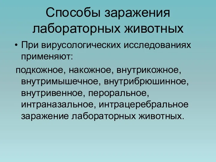 Способы заражения лабораторных животных При вирусологических исследованиях применяют: подкожное, накожное,