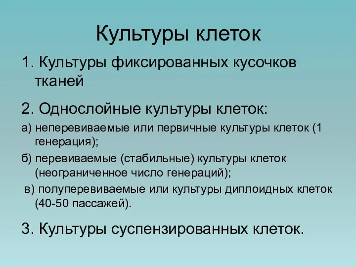 Культуры клеток 1. Культуры фиксированных кусочков тканей 2. Однослойные культуры