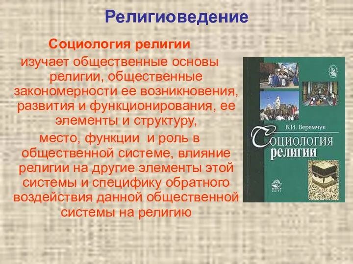 Религиоведение Социология религии изучает общественные основы религии, общественные закономерности ее