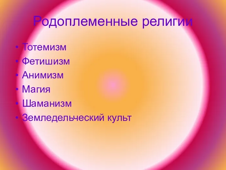 Родоплеменные религии Тотемизм Фетишизм Анимизм Магия Шаманизм Земледельческий культ