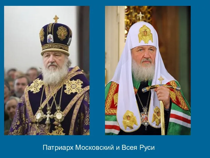 Патриарх Московский и Всея Руси