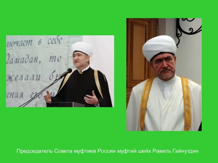 Председатель Совета муфтиев России муфтий шейх Равиль Гайнутдин