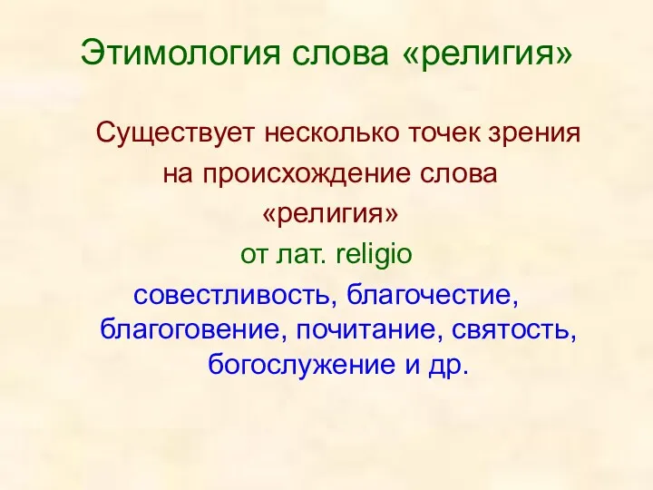 Этимология слова «религия» Существует несколько точек зрения на происхождение слова «религия» от лат.