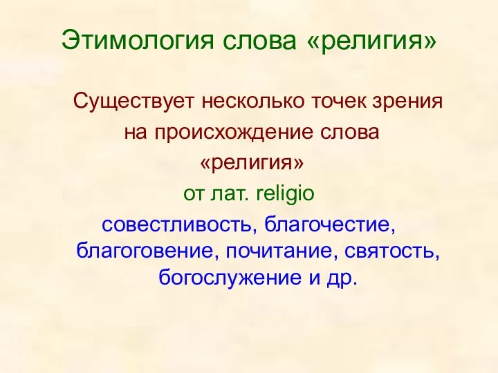 Этимология слова «религия» Существует несколько точек зрения на происхождение слова