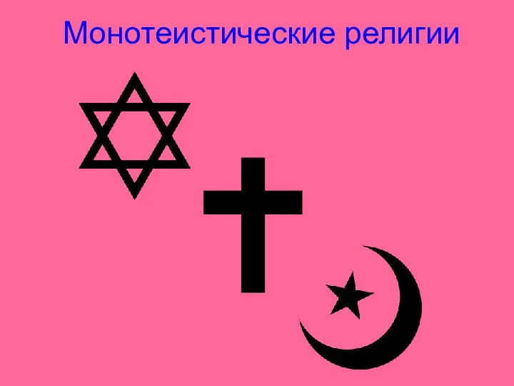 Монотеистические религии