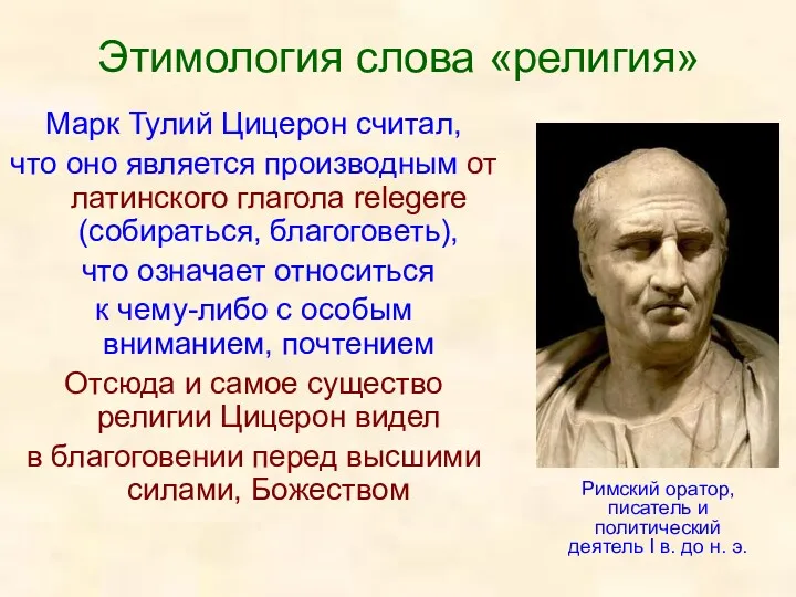 Этимология слова «религия» Марк Тулий Цицерон считал, что оно является производным от латинского