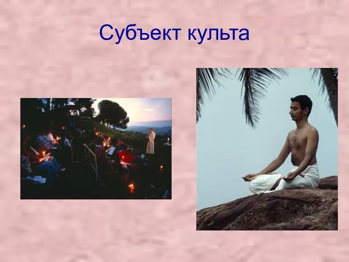 Субъект культа