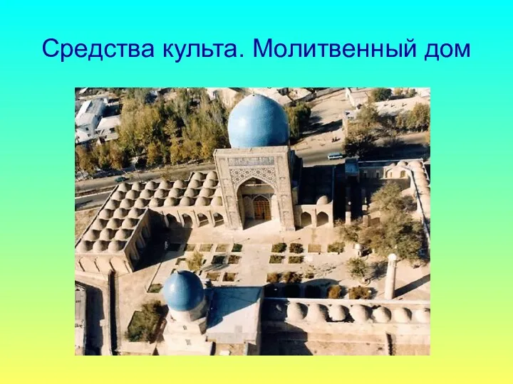 Средства культа. Молитвенный дом