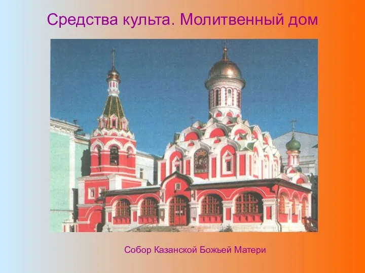 Средства культа. Молитвенный дом Собор Казанской Божьей Матери
