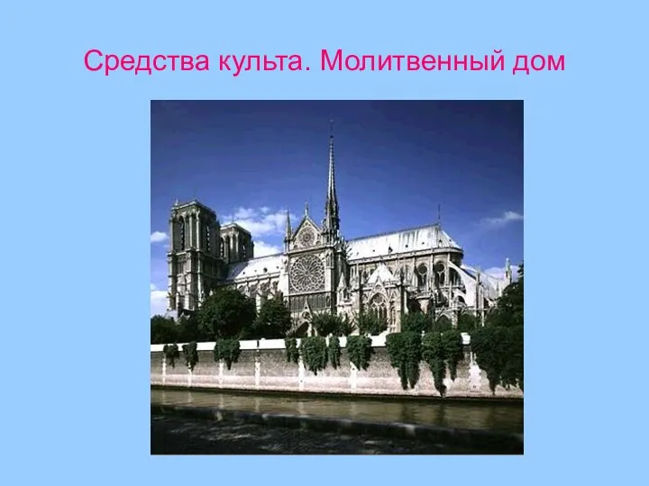 Средства культа. Молитвенный дом