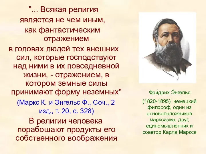 "... Всякая религия является не чем иным, как фантастическим отражением в головах людей