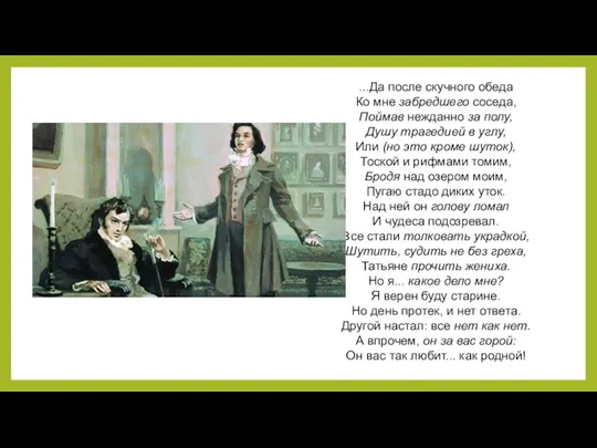 ...Да после скучного обеда Ко мне забредшего соседа, Поймав нежданно