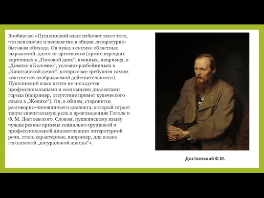 Вообще же «Пушкинский язык избегает всего того, что непонятно и