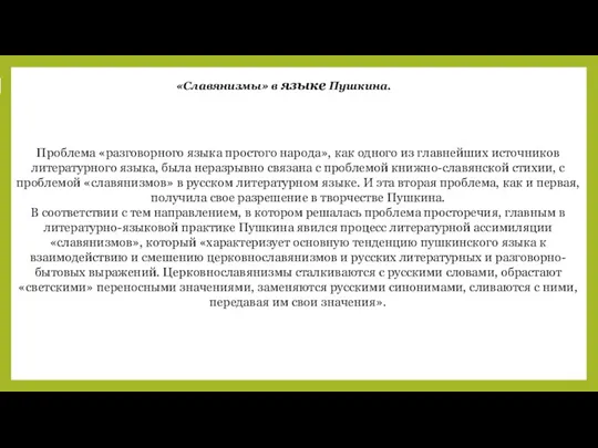 Проблема «разговорного языка простого народа», как одного из главнейших источников