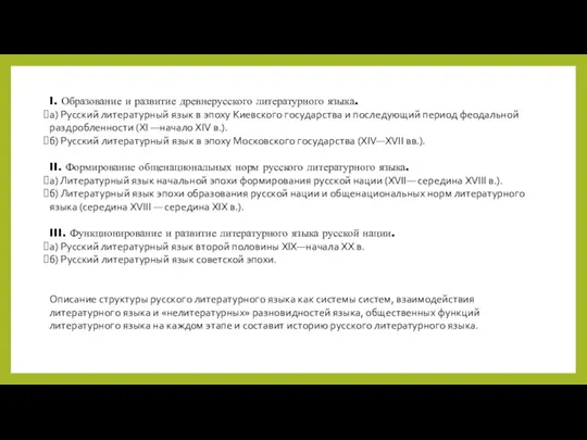 I. Образование и развитие древнерусского литературного языка. а) Русский литературный