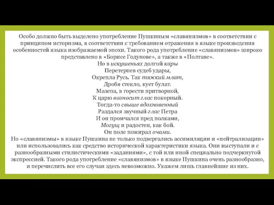 Особо должно быть выделено употребление Пушкиным «славянизмов» в соответствии с