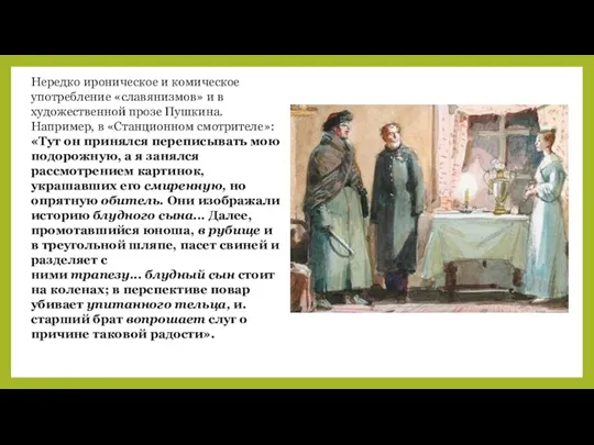 Нередко ироническое и комическое употребление «славянизмов» и в художественной прозе