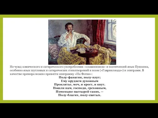Не чужд комического и сатирического употребления «славянизмов» и поэтический язык