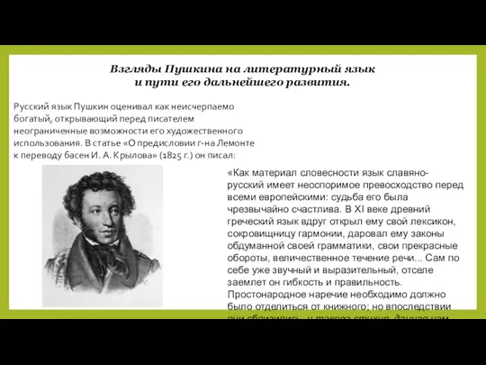 Русский язык Пушкин оценивал как неисчерпаемо богатый, открывающий перед писателем