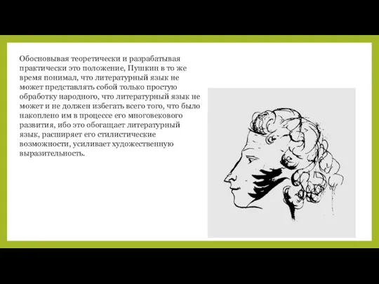 Обосновывая теоретически и разрабатывая практически это положение, Пушкин в то