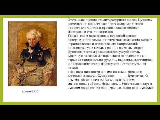 Отстаивая народность литературного языка, Пушкин, естественно, боролся как против карамзинского