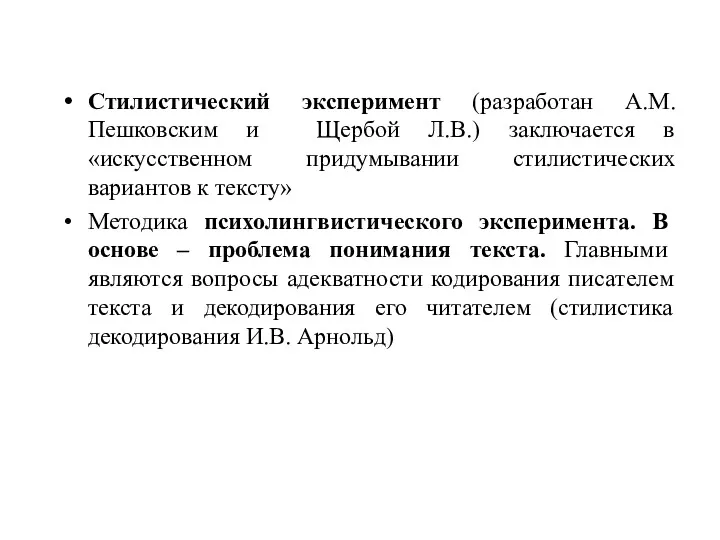 Стилистический эксперимент (разработан А.М. Пешковским и Щербой Л.В.) заключается в