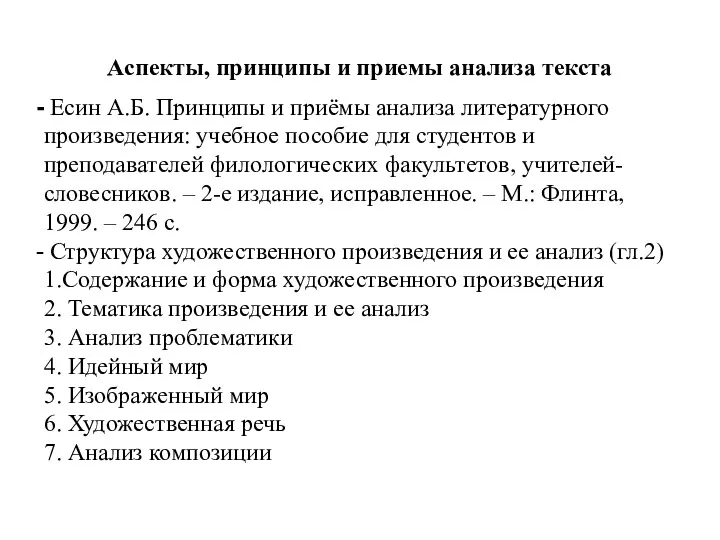 Аспекты, принципы и приемы анализа текста Есин А.Б. Принципы и