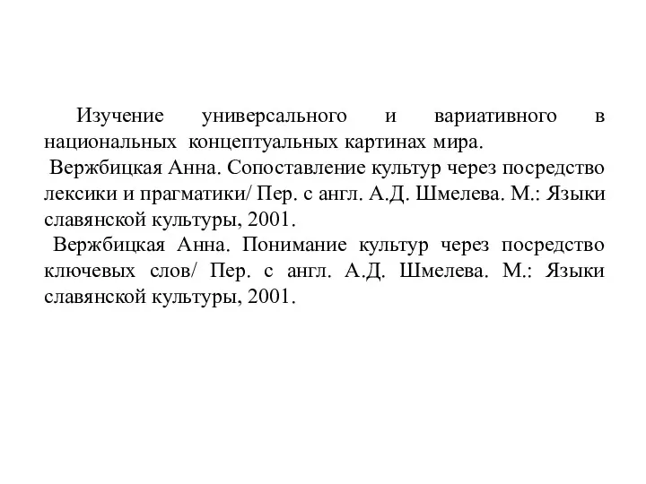 Изучение универсального и вариативного в национальных концептуальных картинах мира. Вержбицкая