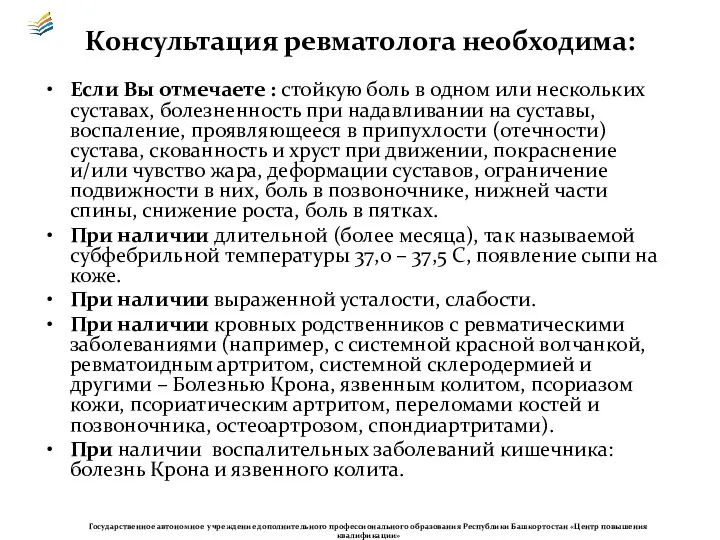 Консультация ревматолога необходима: Если Вы отмечаете : стойкую боль в