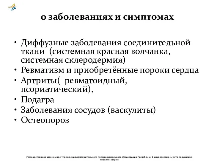 о заболеваниях и симптомах Диффузные заболевания соединительной ткани (системная красная