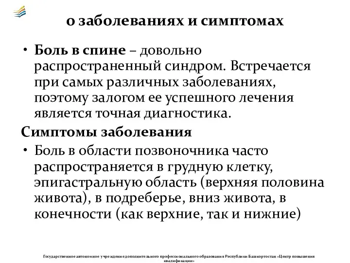 о заболеваниях и симптомах Боль в спине – довольно распространенный