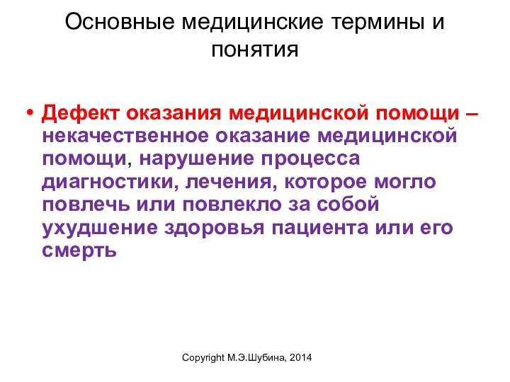 Основные медицинские термины и понятия Дефект оказания медицинской помощи –